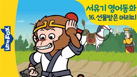 Check spelling or type a new query. 서유기 영어동화 16 | 돌아온 손오공과 삼장법사의 선물 | 난 ...