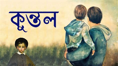 কুন্তল Bengali Short Story Bengali Story Bangla Golpo