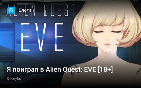 Я поиграл в Alien Quest Eve 18 Stopgame