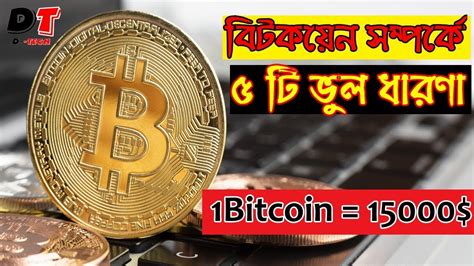 1,686 likes · 21 talking about this. বিটকয়েন সম্পর্কে ৫টি ভুল ধারণা - What is Bitcoin? কিভাবে ...