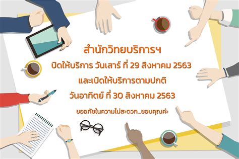 เดือนสิงหาคม ถือเป็นโอกาสดีสำหรับคนที่อยากจะแสดงความรักต่อผู้มีพระคุณ แม่ แม้ใครหลายคนอาจจะมองว่า ไม่จำเป็นต้องแสดงความรักต่อแม่แค่. ประกาศปิดให้บริการสำนักวิทยบริการฯ วันเสาร์ที่ 29 สิงหาคม 2563