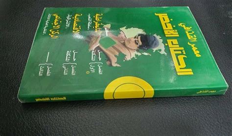 The Green Book Book By Muammar Gaddafi 2005 الكتاب الاخضر معمر القذافي