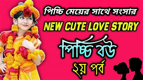 New Cute Love Story 2022 পিচ্চি বউ ২য় পর্ব Romantic Love Story Bangla Whit Voice Youtube