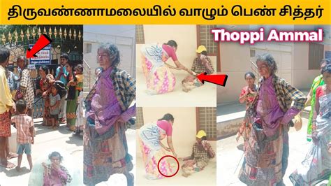 Thoppi Amma Tiruvannamalai Tamil Woman Siddharநீ கொடுப்பதை நான் ஏன்