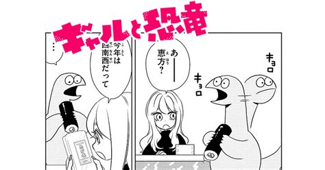 1.コートの中には 魔物がすむの 頼れるなかまは みんな目が死んでる バレーにかけた青春 でもみんな目が死んでる わたしとあなたは 友達じゃないけど わたしの友達と あなたは友達 だいたいそんな感じ ギャグマンガ日和 2.土俵の上は 男の世界 頼れる親方は どこか宙を見てる ちゃ. ギャルと恐竜 漫画を無料で試し読み:すぐに人気マンガ読める｜ViVi