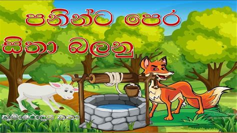 Sinhala Lama Kathandaraපනින්න පෙර සිතා බලනුsinhala Childrens Story