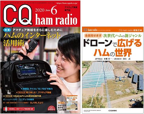 Cq出版社【公式】📚 Cq Ham Radio 2022年6月号 発売中 📚 On Twitter 【通巻888号】 Cq Ham Radio 2020年6月号が本日発売です📚 特集『ハム