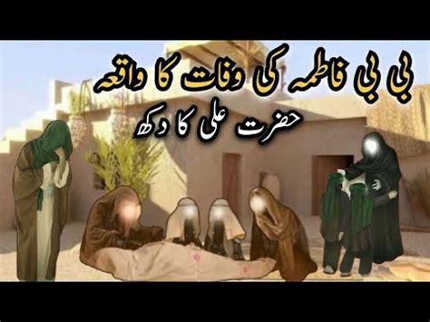 Hazrat Fatima Ki Wafat Ka Waqia Hazrat Ali Ka Dukh AR Islamic