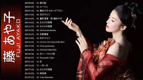 Fuji Ayako Greatest Hits Full Album 藤あや子 名曲 人気曲 ヒット曲メドレー 連続再生！ Youtube