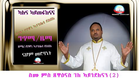 Eritrean Orthodox Tewahdo Mezmur Alena Aytefaenanኣለና ኣይጠፋእናን ብዘማሪ