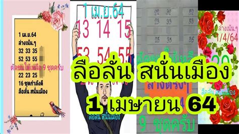 ตรวจหวย 16 เมษายน 2564 |หวยงวดนี้ | ตรวจสลาก 16 เมษายน 64 | ตรวจลอตเตอรี่ #ตรวจหวย16. ลือลั่นสนั่นเมือง รวมทุกชุด งวดวันที่ 1 เมษายน 2564 - YouTube