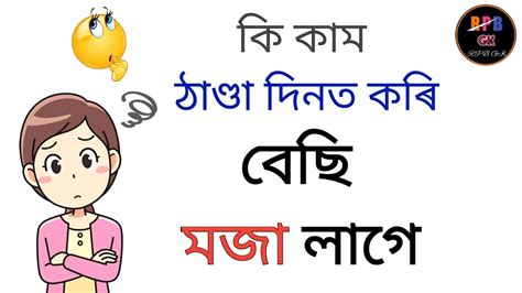 Gk In Assamese Assamese Gk Assamese General Knowledge Gk New Video