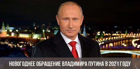 Новогоднее обращение президента путина с 2021 годом. Новогоднее обращение Владимира Путина в 2021 году | президента России