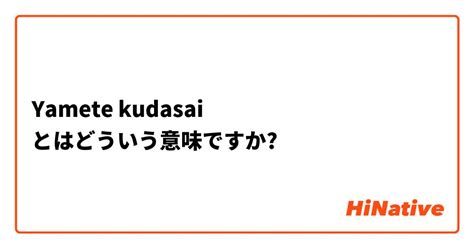 Yamete Kudasai とはどういう意味ですか？ 日本語に関する質問 Hinative
