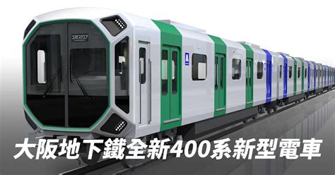 為了2025年大阪萬博！大阪地下鐵osaka Metro推出全新400系新型電車 樂吃購！日本