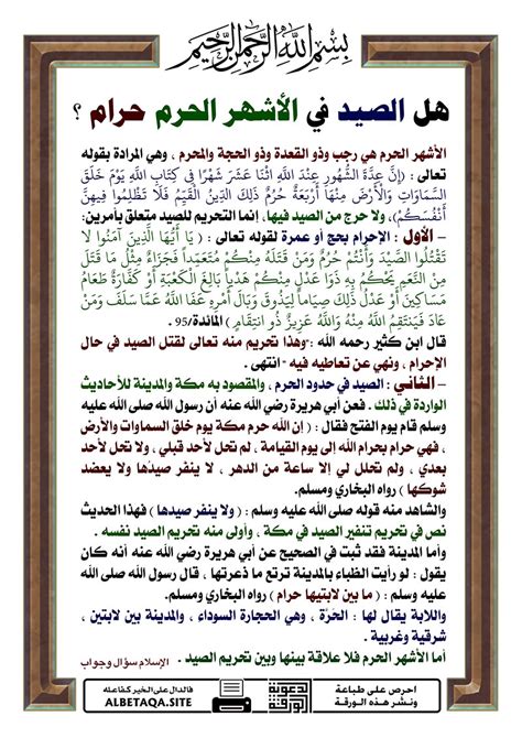 #الأشهر_الحرم #تعظيم_الله_وطاعته إن الأشهر الحرم حينما كانت عظيمة عند الله فعلينا أن قال الشيخ محمد بن صالح العثيمين رحمه الله: ﻿هل الصيد في الأشهر الحرم حرام ؟ | موقع البطاقة الدعوي