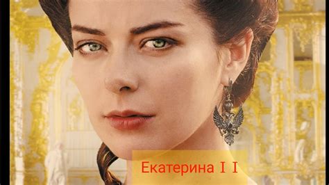 Ekaterina II The Great Екатерина II Великая YouTube