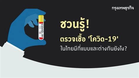 Maybe you would like to learn more about one of these? กรุงเทพธุรกิจ ชวนรู้! วิธีตรวจเชื้อ 'โควิด-19' ในไทยมี ...
