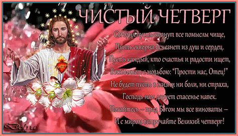 Традиций вы не нарушайте — дома и души очищайте, дарите всем тепло и с чистым четвергом шлю вам поздравления и душе, и телу желаю очищения. Поздравления с Чистым Четвергом в стихах - Открытки на ...