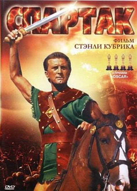 Смотрите фильм «спартак» (1977) онлайн без регистрации на портале «культура.рф». Спартак (1960) - Фильм Про