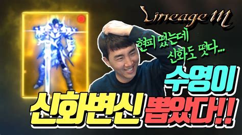 리니지 똘끼 리니지m 신규 기사 전설 스킬 도전 간다 ! 내가수영TV현피 떴는데 신화변신도 떳다.. 수영이 이제 신화 ...