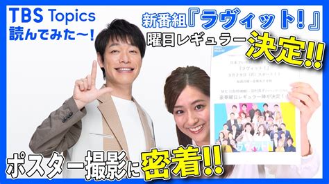 新番組ラヴィット曜日レギュラー決定 麒麟川島田村真子アナのポスター撮影に密着TBSトピックス YouTube