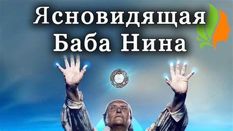 Стори фёрст продакшн, аквилон медиа. Ясновидящая Баба Нина. - YouTube