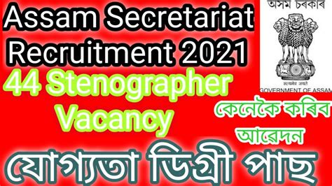 Assam Secretariat Recruitment 2022 Ll 44 Stenographer Vacancy Ll How To