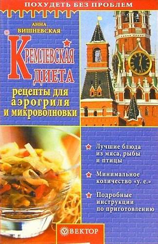 Читать кремлевская диета Книга: "Кремлевская диета. Рецепты для аэрогриля и микроволновки Книга: "Кремлевская диета. Рецепты для аэрогриля и микроволновки Читать кремлевская диета