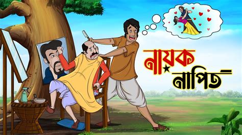 নায়ক নাপিত Bangla Golpo Thakurmar Jhuli Rupkothar Golpo