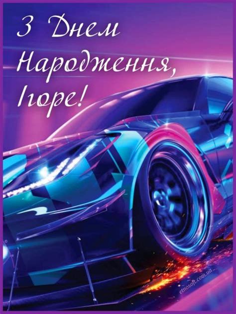 Прийміть сердечні вітання з днем народження! Іменні листівки з Днем Народження Ігор: анімаційні ...