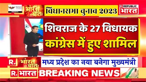 Madhya Pradesh Vidhansabha Chunav 2023 शवरज क 27 वधयक कगरस