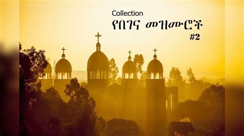 Ethiopian Orthodox Begena Mezmur የበገና መዝሙር Collection Youtube