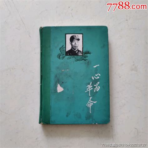 稀少早期《一心为革命》空白笔记本（欢迎进店参观） 价格16元 Se88506894 笔记本日记本 零售 7788收藏收藏热线