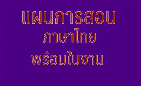 แผนการสอนภาษาไทย พร้อมใบงาน Kru2daycom