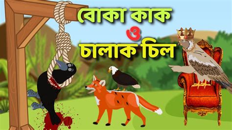 বোকা কাক ও চালাক চিলboka Kak O Chalak Cilbangla Cartoonfairy Tales