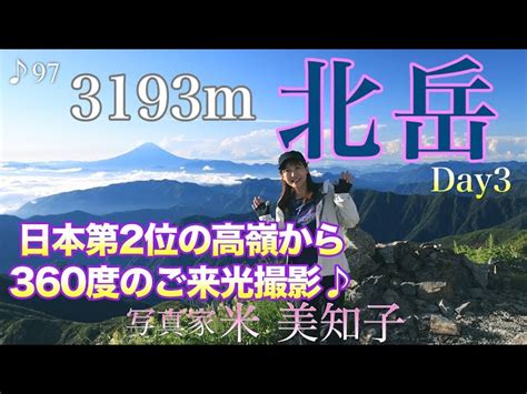 テント泊撮影 ご来光登山の最終日！3193mの北岳で富士山と花園三昧♪day3 Michiko Yone 米 美知子｜youtube