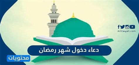 بسم الله والحمد لله والصلاة والسلام على رسول الله وعلى آله وصحبه أجمعين ، أما بعد : دعاء دخول شهر رمضان 2021 .. دعاء اللهم بلغنا رمضان مكتوب ...