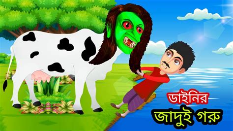 ডাইনির জাদুর গরু ডাইনির গল্প Bangla Cartoon Thakurmar Jhuli