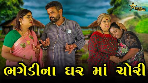 ભગેડીના ઘર માં ચોરી Kisudi Bhagedi Comedy Star Plus Media 2023