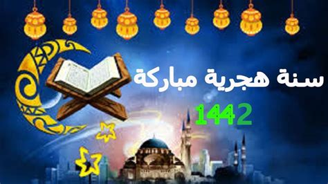 ما يفعله بعض المسلمين عند نزول نازلة بالمسلمين من الحض على صيام وبمثل ما ورد عن الإمام أحمد كان جواب الشيخ محمد بن صالح بن عثيمين على سؤال عن حكم التهنئة بالعام الهجري الجديد، فقال: صور عن راس السنة الهجرية 1442 , تهنئة وبطاقات مكتوب عليها ...