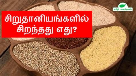 Many says name of a child may play an important role in character making of a child. Best millets for health in Tamil - YouTube