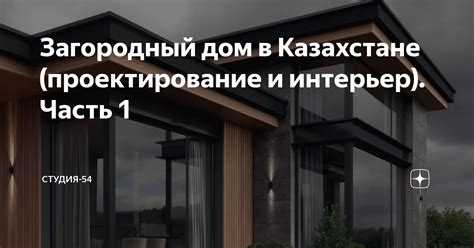 Загородный дом в Казахстане проектирование и интерьер Часть 1 в 2021 г Дом Загородный дом