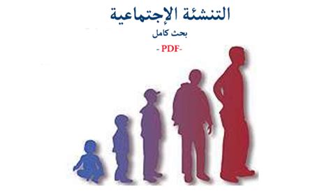 بحث عن التنشئة الاجتماعية pdf