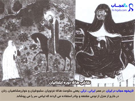 تاریخچه حجاب در ایران و جهان ، از دوران باستان تا اکنون تصاویر مستند های حجاب
