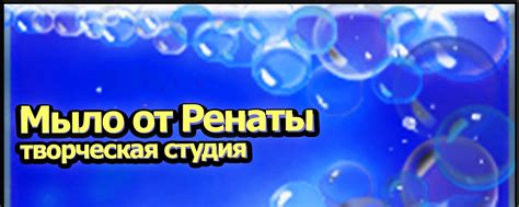 Мыло от РЕНАТЫ. Творческая студия мыловарения. | Творческая студия ...