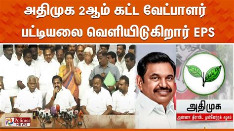 🔴live அதிமுக 2ஆம் கட்ட வேட்பாளர் பட்டியலை வெளியிடுகிறார் Eps Admk