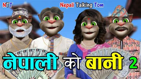 Nepali Ko Bani नेपाली को बानी Part 2 Comedy Video Nepali Talking