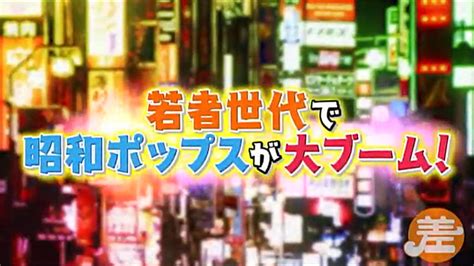 Manage your video collection and share your thoughts. 「昭和ポップス」と「平成ポップス」の差〜第3弾：2020年10月6日 ...