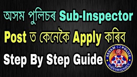 How To Apply Assam Police Sub Inspector UB Post Online Step By Step